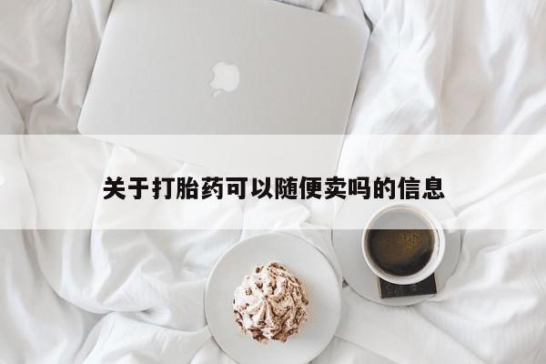 私人卖打胎药的联系方式微信关于打胎药可以随便卖吗的信息