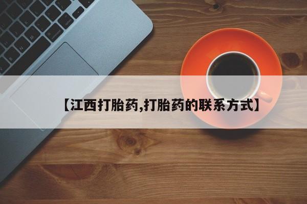私人卖打胎药的联系方式微信【江西打胎药,打胎药的联系方式】