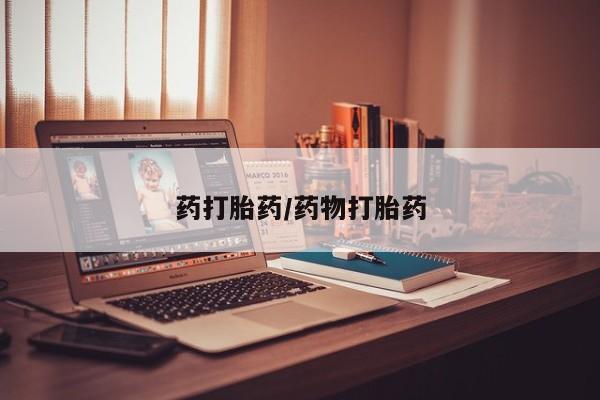 私人卖打胎药的联系方式微信药打胎药/药物打胎药