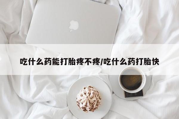 私人卖打胎药的联系方式微信吃什么药能打胎疼不疼/吃什么药打胎快