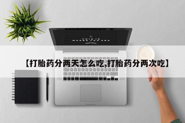 私人卖打胎药的联系方式微信【打胎药分两天怎么吃,打胎药分两次吃】