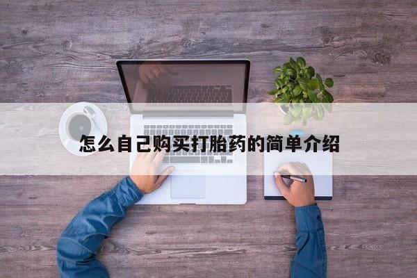 私人卖打胎药的联系方式微信怎么自己购买打胎药的简单介绍