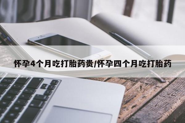 私人卖打胎药的联系方式微信怀孕4个月吃打胎药贵/怀孕四个月吃打胎药