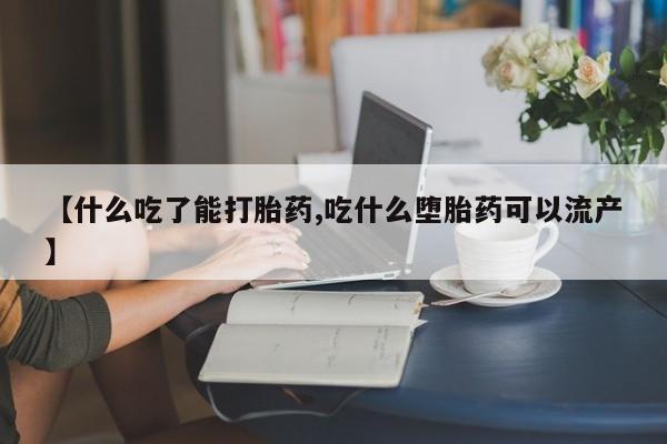 私人卖打胎药的联系方式微信【什么吃了能打胎药,吃什么堕胎药可以流产】